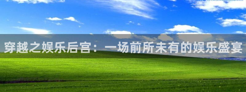 jdb电子体育凯捷平台注册：穿越之娱乐后宫：一场前所未有的娱乐盛宴
