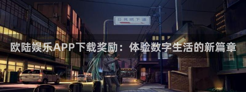jdb电子体育3在线注册：欧陆娱乐APP下载奖励：体验数字生活的新篇章