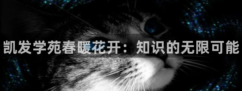 jdb电子平台开户链接：凯发学苑春暖花开：知识的无限可能