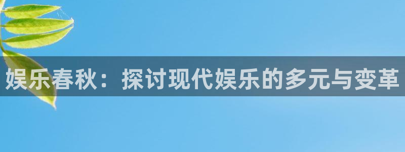 jdb电子4登录：娱乐春秋：探讨现代娱乐的多元与变革