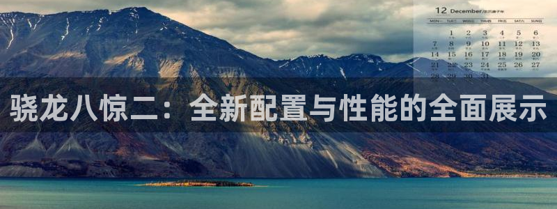 jdb电子体育官网：骁龙八惊二：全新配置与性能的全面展示