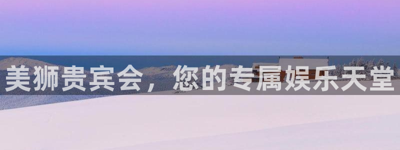 jdb电子f平台注册：美狮贵宾会，您的专属娱乐天堂