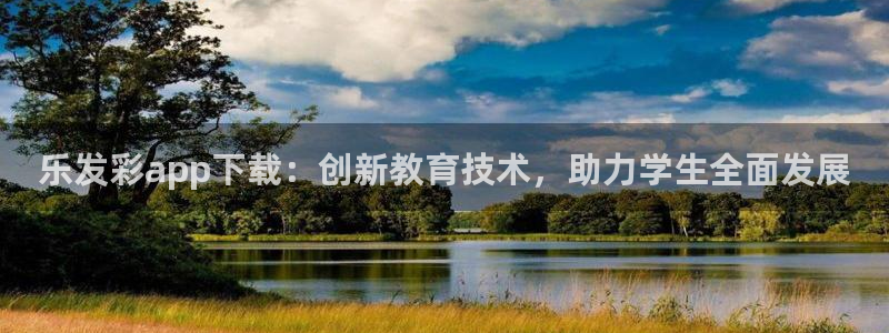 jdb电子平台开户链接：乐发彩app下载：创新教育技术，助力学生全面发展