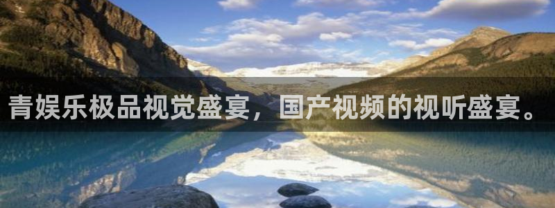 jdb电子2登录入口：青娱乐极品视觉盛宴，国产视频的视听盛宴。