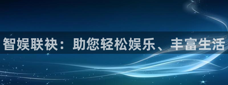 jdb电子体育老板是谁：智娱联袂：助您轻松娱乐、丰富生活