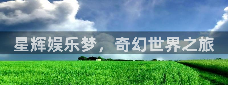 jdb电子体育注册平台：星辉娱乐梦，奇幻世界之旅
