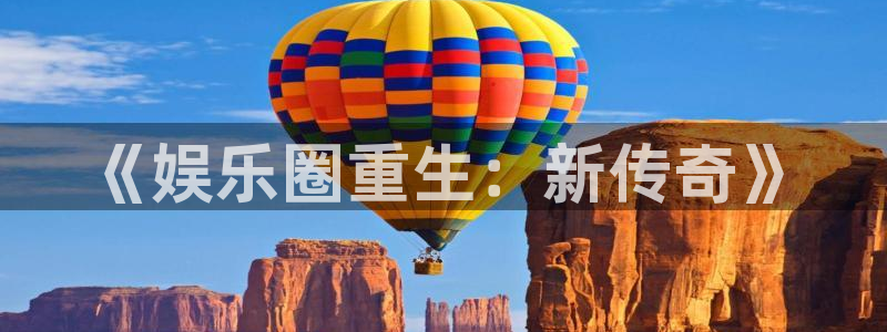 jdb电子登录界面入口：《娱乐圈重生：新传奇》