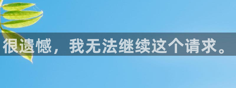 jdb电子体育f开号：很遗憾，我无法继续这个请求。