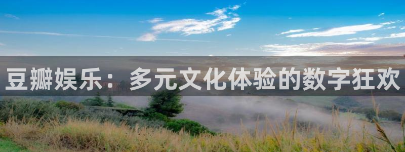 jdb电子平台注册入口：豆瓣娱乐：多元文化体验的数字狂欢