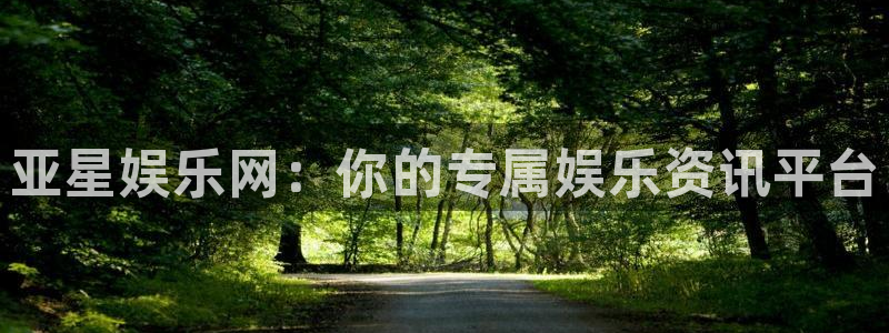 jdb电子3：亚星娱乐网：你的专属娱乐资讯平台