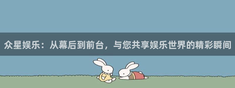 jdb电子4平台：众星娱乐：从幕后到前台，与您共享娱乐世界的精彩瞬间