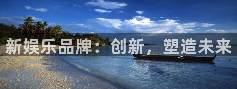 jdb电子体育热门赛事有哪些：新娱乐品牌：创新，塑造未来