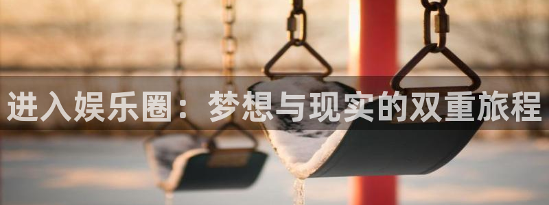 成都jdb电子电子有限公司：进入娱乐圈：梦想与现实的双重旅程
