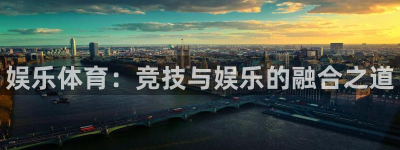 jdb电子包怎么样：娱乐体育：竞技与娱乐的融合之道