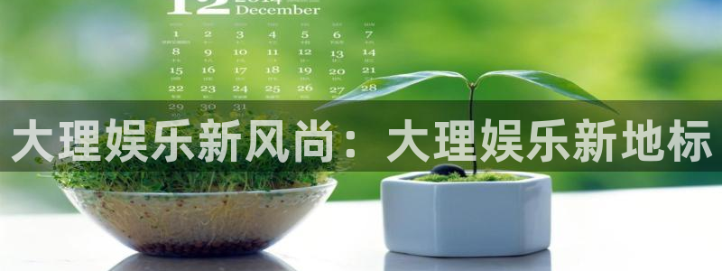 东莞市jdb电子电子科技有限公司：大理娱乐新风尚：大理娱乐新地标