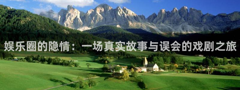 jdb电子平台在线注册：娱乐圈的隐情：一场真实故事与误会的戏剧之旅