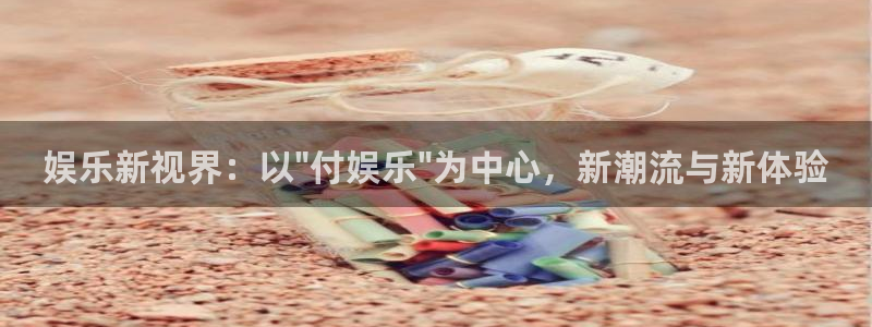 jdb电子平台：娱乐新视界：以\
