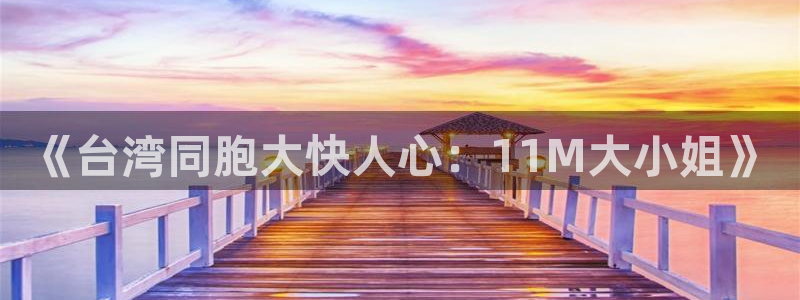 jdb电子凯捷平台：《台湾同胞大快人心：11M大小姐》