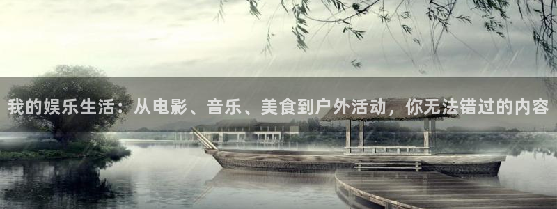 jdb电子2登录入口：我的娱乐生活：从电影、音乐、美食到户外活动，你无法错过的内容
