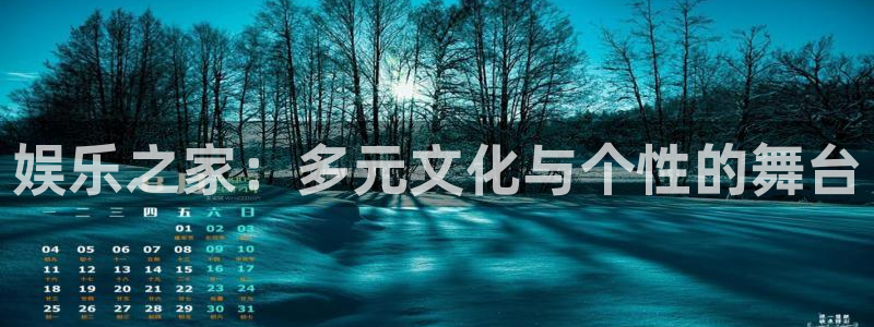 东莞市jdb电子电子科技有限公司：娱乐之家：多元文化与个性的舞台