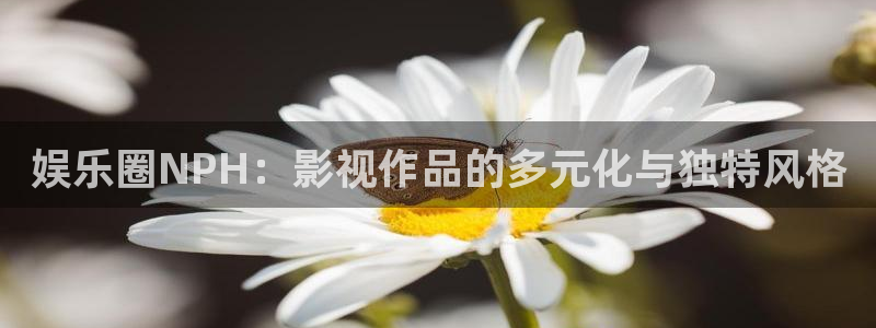 jdb电子官网入口：娱乐圈NPH：影视作品的多元化与独特风格