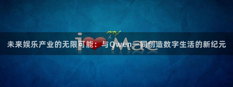 jdb电子游戏有哪些好玩的：未来娱乐产业的无限可能：与Qwen一同创造数字生活的新纪元