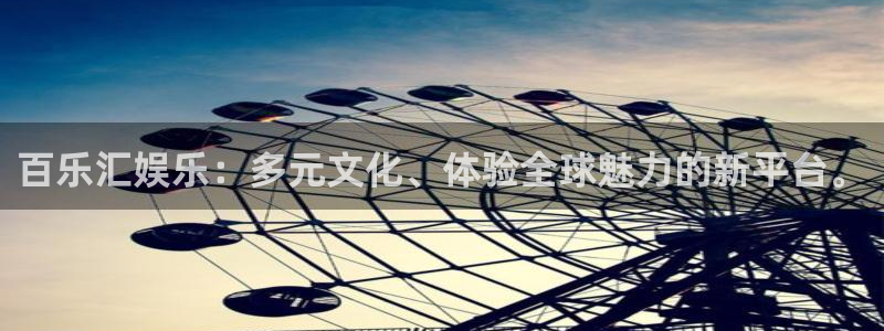 jdb电子体育和杏耀是哪个公司的：百乐汇娱乐：多元文化、体验全球魅力的新平台。