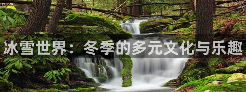 jdb电子体育热门赛事有哪些：冰雪世界：冬季的多元文化与乐趣