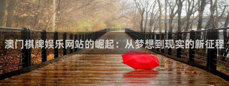 jdb电子体育3在线注册：澳门棋牌娱乐网站的崛起：从梦想到现实的新征程