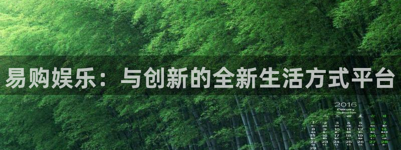 jdb电子集团：易购娱乐：与创新的全新生活方式平台